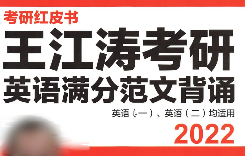 王江涛《英语作文满分范文背诵》（英语一+二）