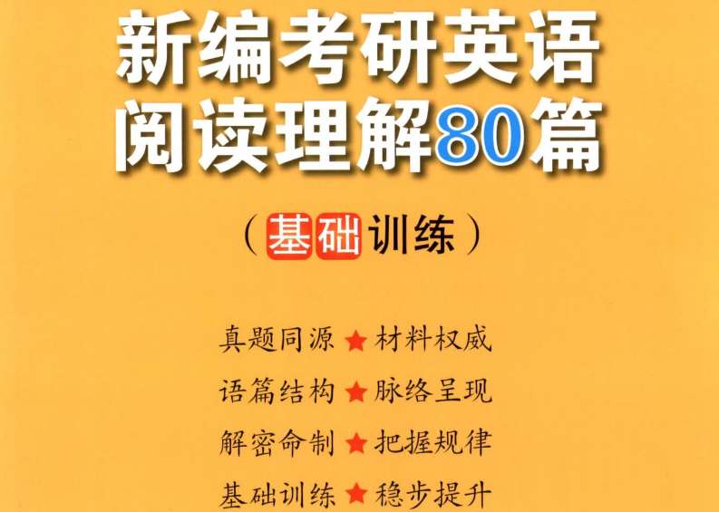 张剑《阅读理解80篇-基础训练》解析册