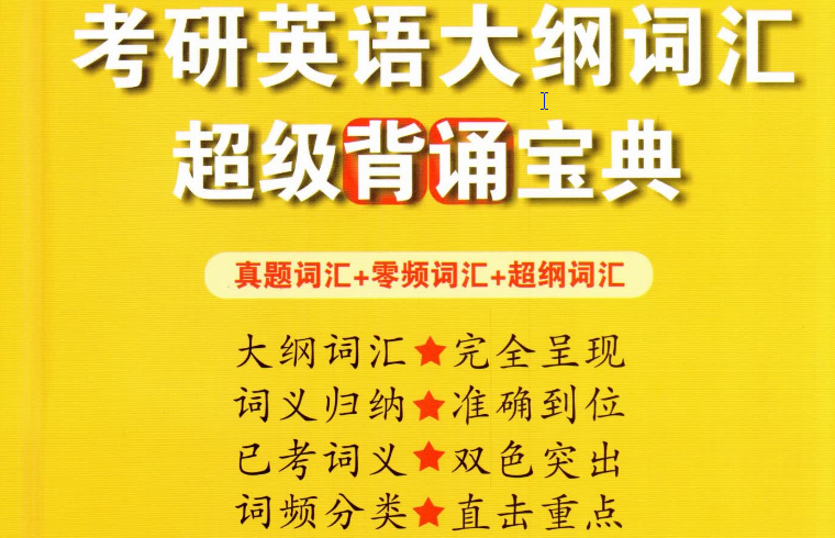 大纲词汇背诵宝典（英语一）