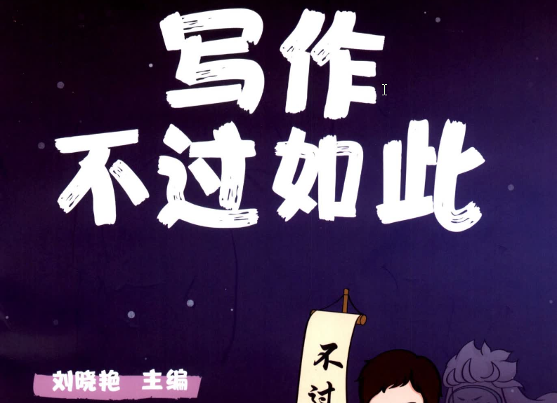 刘晓艳《写作不过如此》