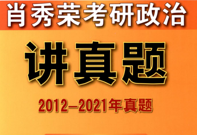 2022考研肖秀荣《讲真题-试题册》