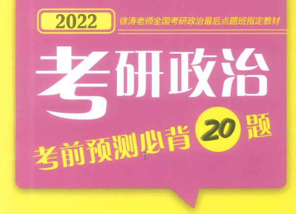 徐涛小黄书预测必背20题