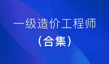 2022年一级造价工程师全套视频教程+辅导讲义+电子资料