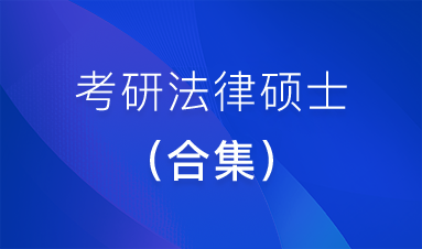 【23考研法硕】2023年考研法硕全程班/法律硕士全套视频教程+上课讲义+电子资料