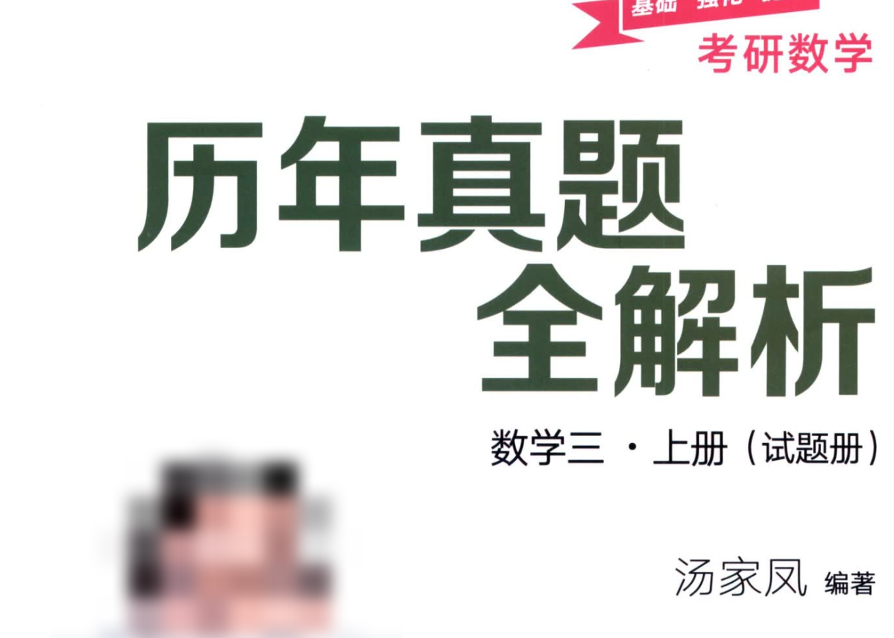 汤家凤数学三《历年真题全解析》上册-试题册