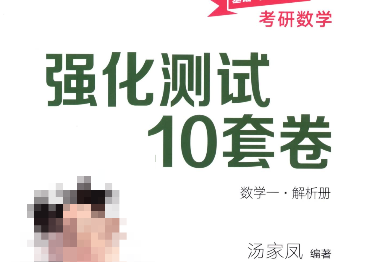 汤家凤《强化测试十套卷》数学一解析册