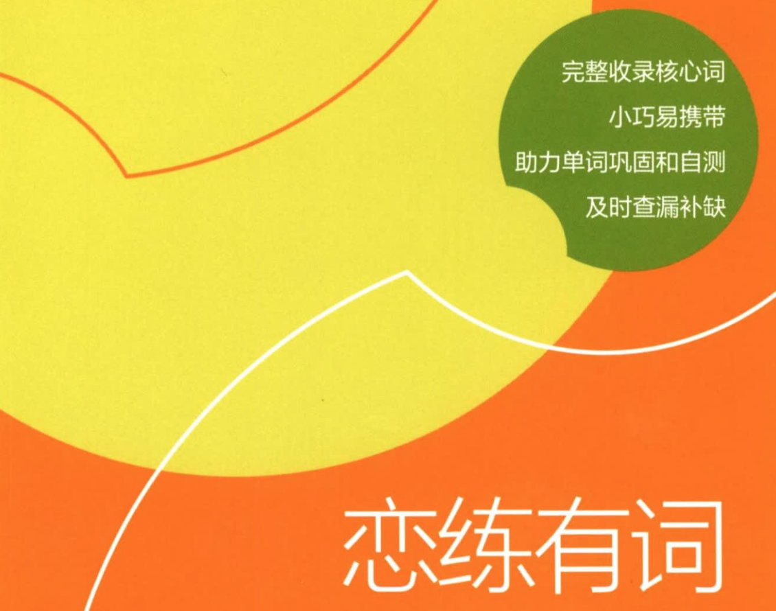 2023新东方《恋恋有词》背词宝