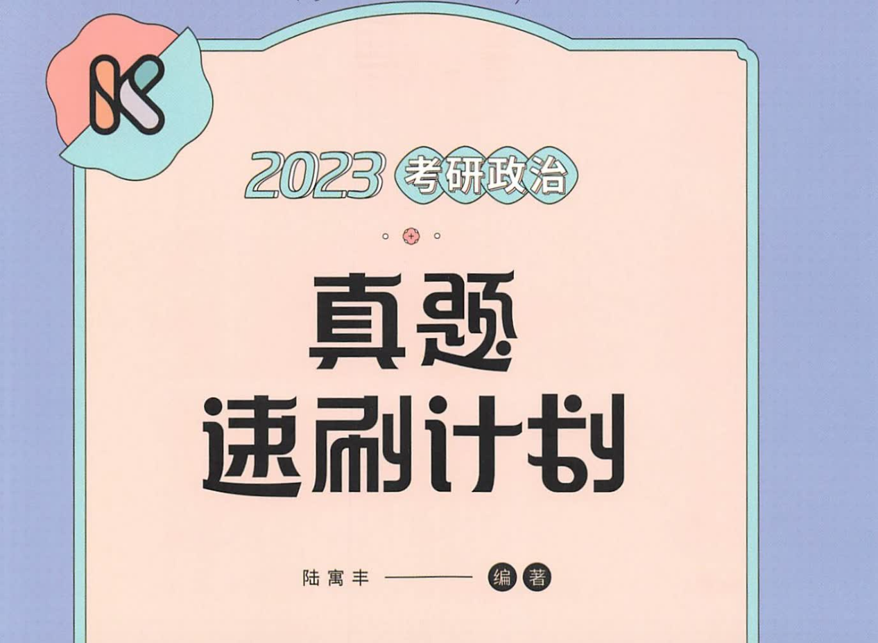 2023版腿姐政治真题计划