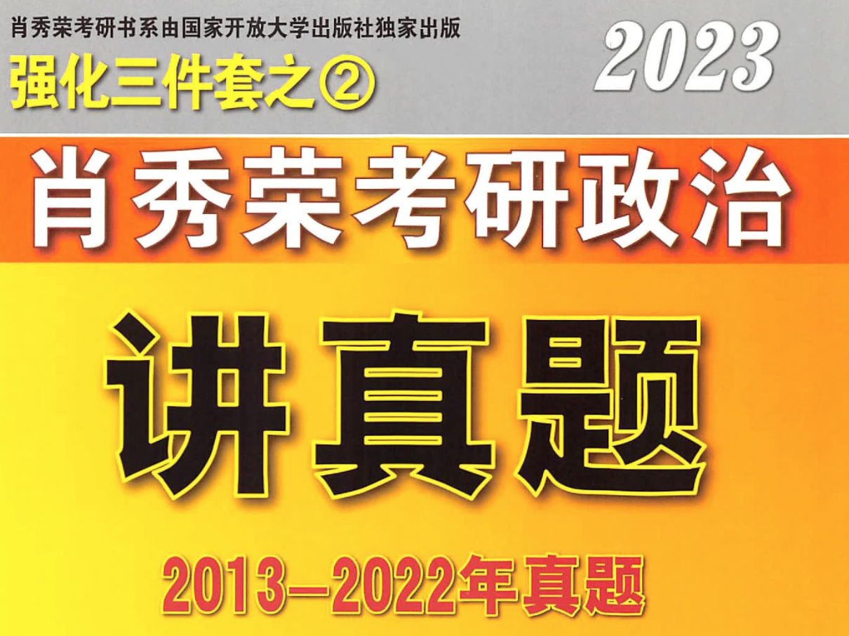 肖秀荣讲真题（2013-2022年真题）