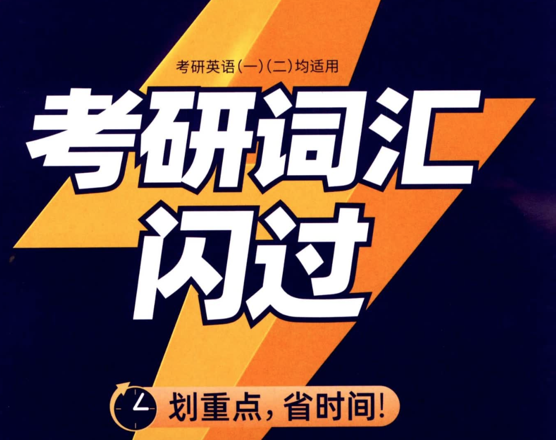 2023考研词汇《闪过》默写本
