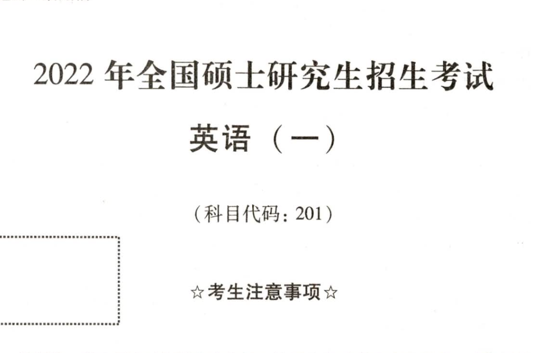 2022英语一真题