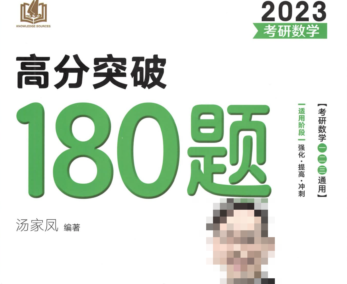 【汤家凤】高分突破180题（考研数学一二三通用）