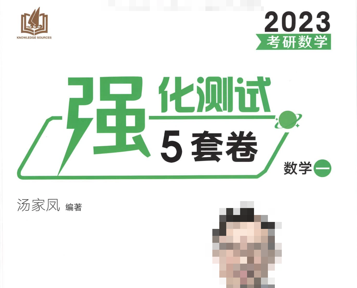 强化测试5套卷【数学一】试题册