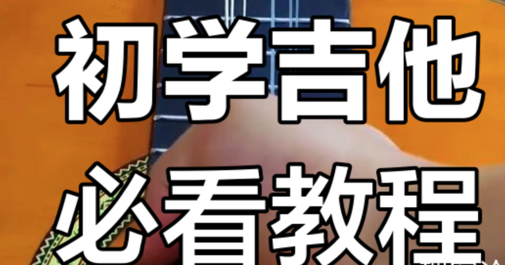 郝浩涵《吉他课程合集》