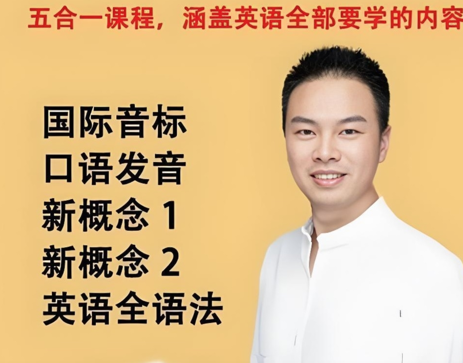 张俊杰《英语全套课程合集 (新概念+音标+口语+语法) 》