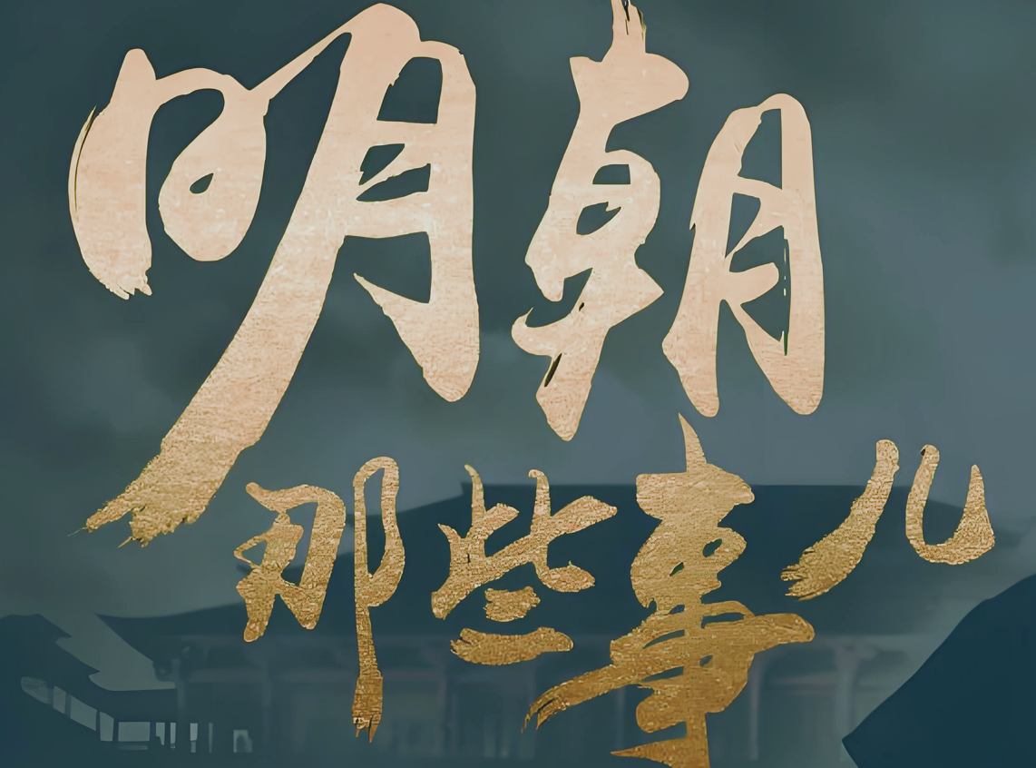 明朝那些事儿 (动画+音频+电子书)