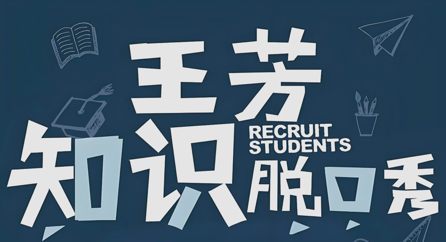 王芳《知识脱口秀 (假期系列) 》