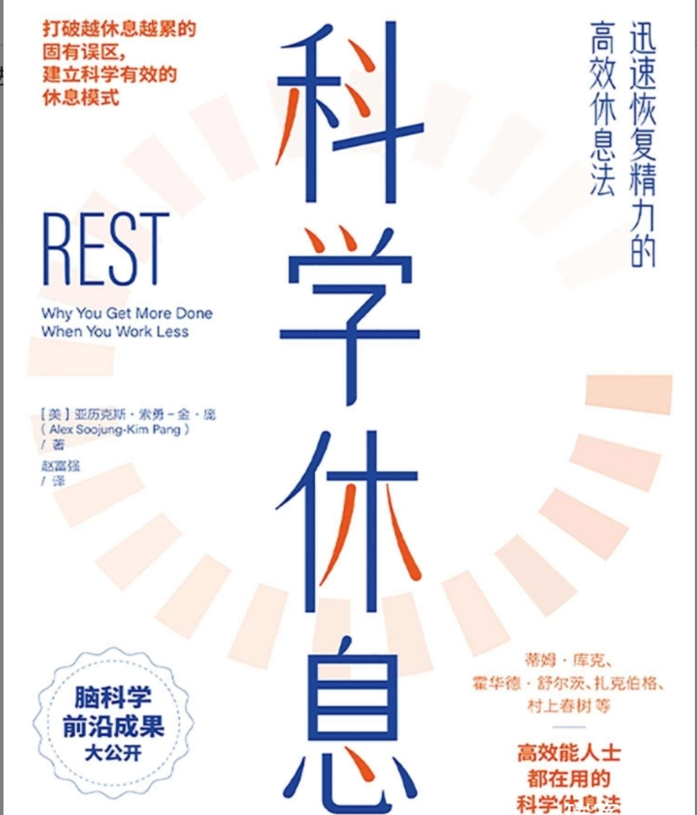 科学休息：迅速恢复精力的高效休息法