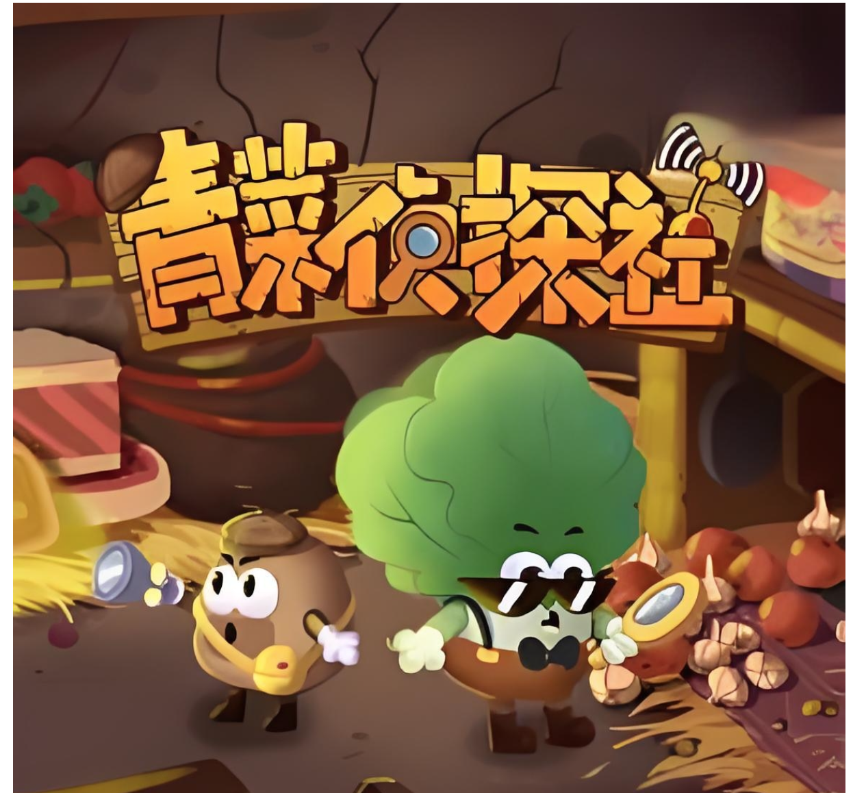 土豆逗严肃科普《儿童科普广播剧：青菜侦探社》