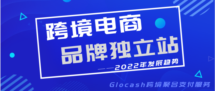 品牌独立站策略与推广，学习是开始，落地是王道